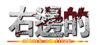 右邊的 (attack on titan)