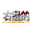 右邊的 (attack on titan)