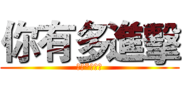 你有多進擊 (歸來*雪音問)