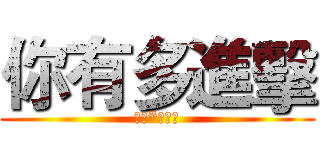 你有多進擊 (歸來*雪音問)