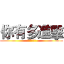 你有多進擊 (歸來*雪音問)