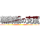 朝御飯の支度 ()