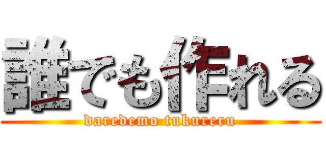 誰でも作れる (daredemo tukureru)
