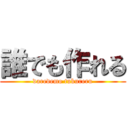 誰でも作れる (daredemo tukureru)