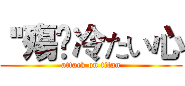 ''殤乄冷たい心 (attack on titan)