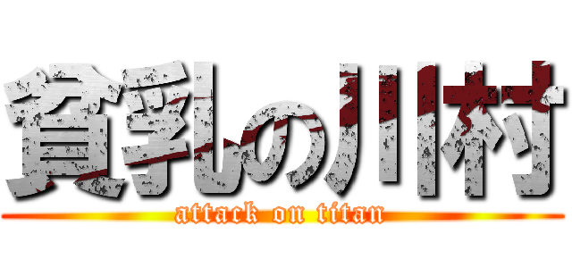 貧乳の川村 (attack on titan)