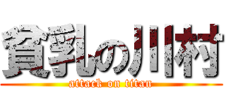 貧乳の川村 (attack on titan)