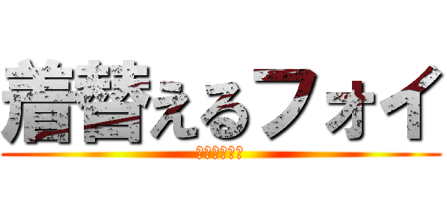 着替えるフォイ (はやく　して)
