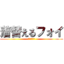 着替えるフォイ (はやく　して)