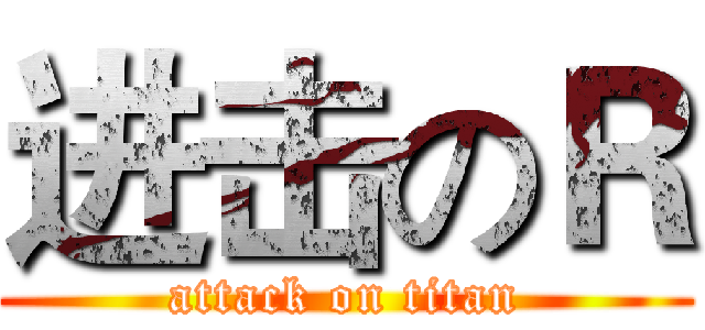 进击のＲ (attack on titan)