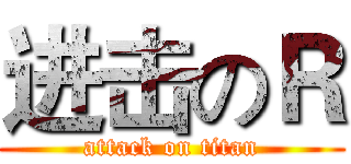 进击のＲ (attack on titan)