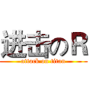进击のＲ (attack on titan)