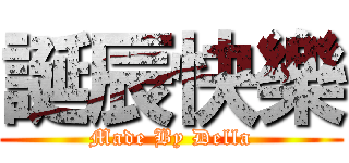 誕辰快樂 (Made By Della)