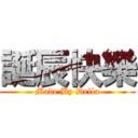 誕辰快樂 (Made By Della)