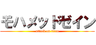 モハメッドゼイン (attack on titan)