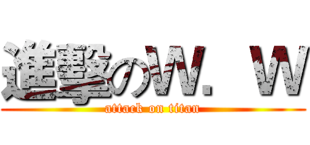 進擊のＷ．Ｗ (attack on titan)