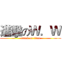 進擊のＷ．Ｗ (attack on titan)