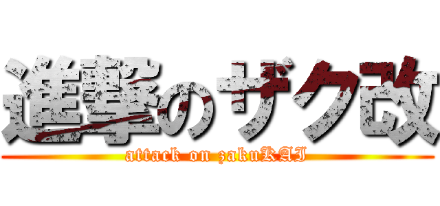 進撃のザク改 (attack on zakuKAI)