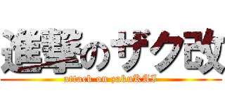 進撃のザク改 (attack on zakuKAI)