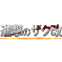 進撃のザク改 (attack on zakuKAI)