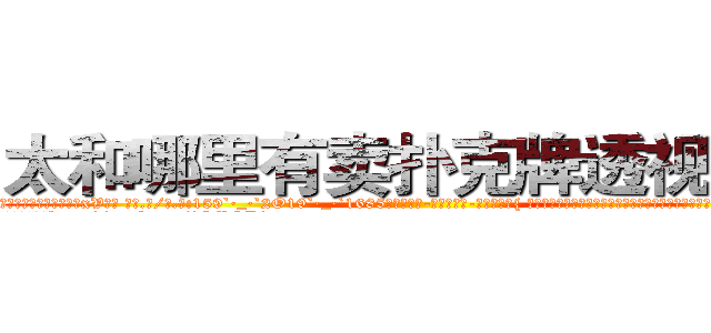 太和哪里有卖扑克牌透视眼镜 (太和哪里有卖扑克牌透视眼镜xV【█ 【电.话/威.信:159`·_·`2O19`·_·`1685】】【加微-信看最新产-品视频】？{ 老头所说的武功不只是武侠小说中的内功真气，而是更高等的修炼功法，比一般古武强了不知多少。
  令凌星奇怪的是http://sngk.net/fEMQHf
http://sngk.net/WiRirz
http://sngk.net/fSQm91
http://sngk.net/TaFoVP
http://sngk.net/y2PWAv
http://sngk.net/zrtGZL
http://sngk.net/23687a
http://sngk.net/Z08Iu1
http://sngk.net/dVfesZ
http://sngk.net/ILyfDN
http://sngk.net/vLAZFj
http://sngk.net/r9GgpA
http://sngk.net/iE6T0i
http://sngk.net/pxiHZ4
)