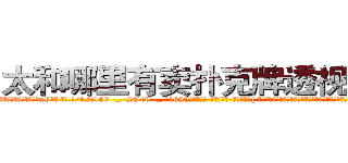 太和哪里有卖扑克牌透视眼镜 (太和哪里有卖扑克牌透视眼镜xV【█ 【电.话/威.信:159`·_·`2O19`·_·`1685】】【加微-信看最新产-品视频】？{ 老头所说的武功不只是武侠小说中的内功真气，而是更高等的修炼功法，比一般古武强了不知多少。
  令凌星奇怪的是http://sngk.net/fEMQHf
http://sngk.net/WiRirz
http://sngk.net/fSQm91
http://sngk.net/TaFoVP
http://sngk.net/y2PWAv
http://sngk.net/zrtGZL
http://sngk.net/23687a
http://sngk.net/Z08Iu1
http://sngk.net/dVfesZ
http://sngk.net/ILyfDN
http://sngk.net/vLAZFj
http://sngk.net/r9GgpA
http://sngk.net/iE6T0i
http://sngk.net/pxiHZ4
)