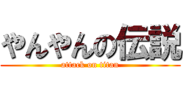 やんやんの伝説 (attack on titan)