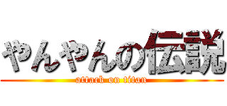 やんやんの伝説 (attack on titan)