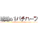 琥珀の１パチハーフ (kohaku no 1pachi half)