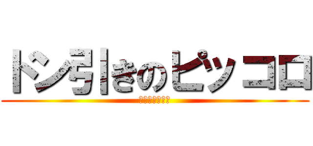 ドン引きのピッコロ (反対なる緑星人)