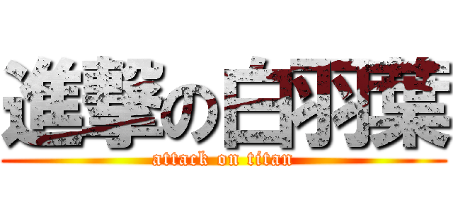進撃の白羽葉 (attack on titan)