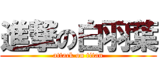 進撃の白羽葉 (attack on titan)