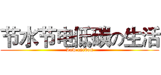 节水节电低碳の生活 (Low carbon)