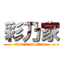 彩乃家 (attack on titan)