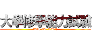 大學修學能力試驗 (death and rebirth)