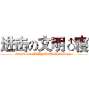 进击の文明♂寝 (attack on civilization♂ dormitory )