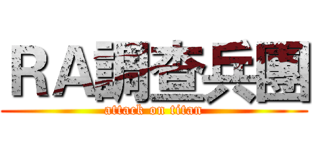ＲＡ調查兵團 (attack on titan)