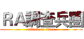 ＲＡ調查兵團 (attack on titan)
