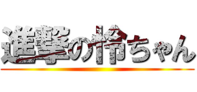 進撃の怜ちゃん ()