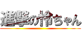 進撃の怜ちゃん ()