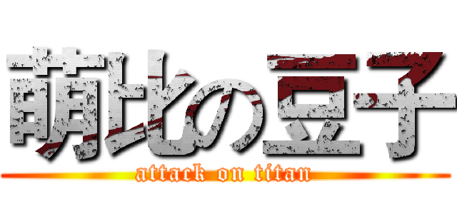 萌比の豆子 (attack on titan)