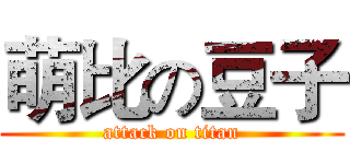 萌比の豆子 (attack on titan)