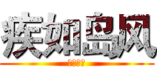 疾如岛风 (疾如岛风)