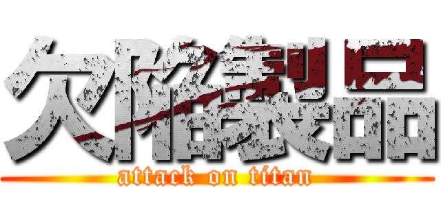 欠陥製品 (attack on titan)