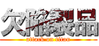 欠陥製品 (attack on titan)