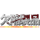 欠陥製品 (attack on titan)