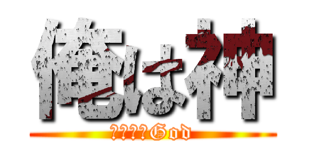 俺は神 (アイアムGod)