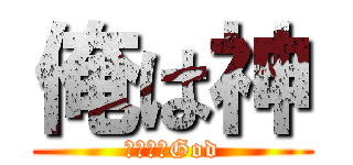 俺は神 (アイアムGod)