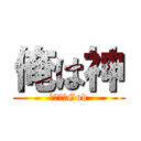 俺は神 (アイアムGod)
