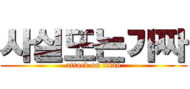 사실또는가짜 (attack on titan)